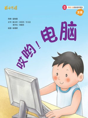 cover image of 哎哟电脑